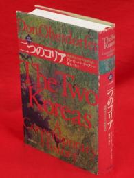 特別最新版　二つのコリア : 国際政治の中の朝鮮半島