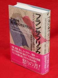 フランサフリック : アフリカを食いものにするフランス