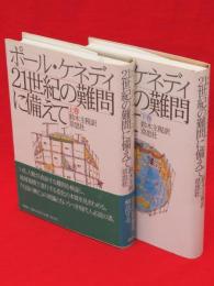 ポール・ケネディ　21世紀の難問に備えて
