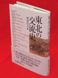 東北の交流史