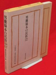 男鹿脇本の民俗 : 浦田・樽沢・百川