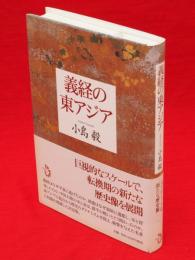 義経の東アジア