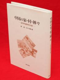 中国の家・村・神々 : 近代華北農村社会論