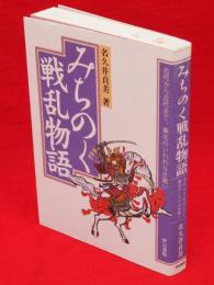 みちのく戦乱物語 : 古代から近代まで、東北のいわれなき戦い