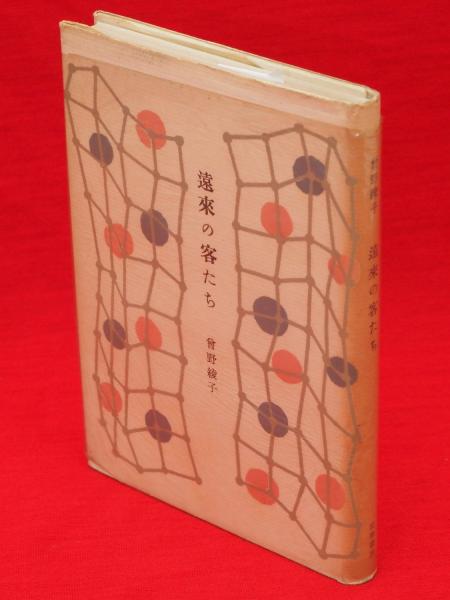中古】 遠来の客たち 傑作小説/祥伝社/曽野綾子