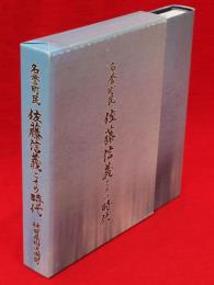 名誉町民 佐藤信義とその時代