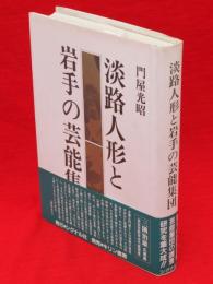 淡路人形と岩手の芸能集団