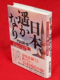 日本、遥かなり　エルトゥールルの「奇跡」と邦人救出の「迷走」