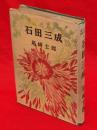 石田三成　講談社評判小説全集 ; 第12
