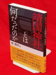 靖国神社とは何だったのか