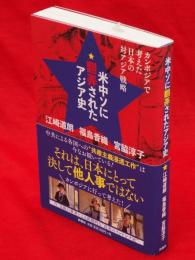 米中ソに翻弄されたアジア史 : カンボジアで考えた日本の対アジア戦略