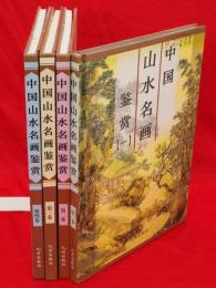 中国山水名画鑑賞　全4冊