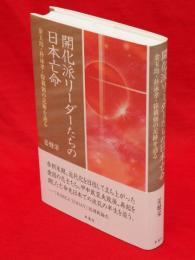 開化派リーダーたちの日本亡命 : 金玉均・朴泳孝・徐載弼の足跡を辿る