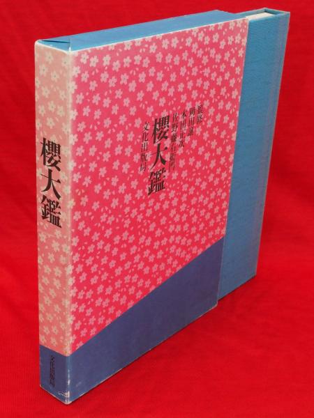 古書櫻大鑑（監修岡田譲本田正次佐野藤右衛門 文化出版局