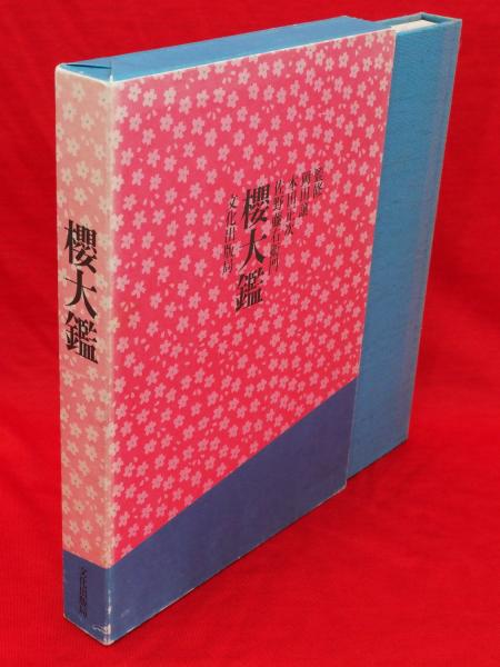 桜大鑑 (1975年)