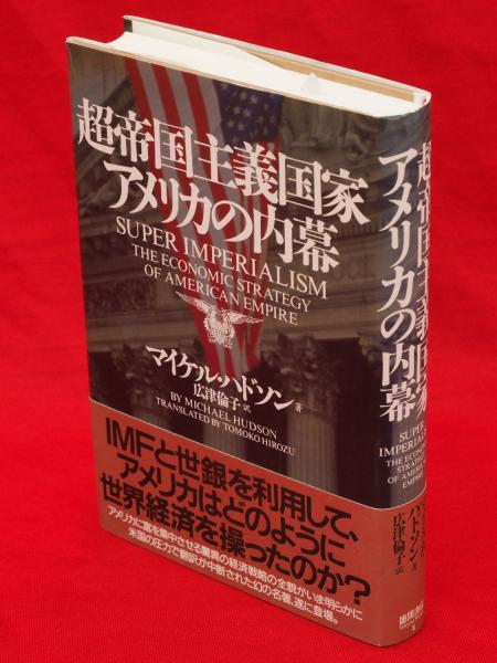 超帝国主義国家アメリカの内幕