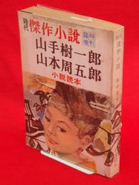 時代傑作小説　臨時増刊号　山手樹一郎・山本周五郎小説読本