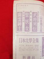 時代傑作小説　臨時増刊号　山手樹一郎・山本周五郎小説読本
