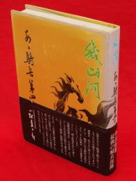 幾山河　あゝ騎兵第四十七聠隊