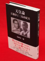 天皇論 : 江藤淳と三島由紀夫