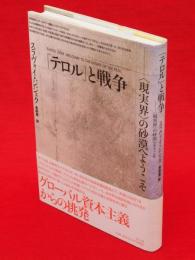 「テロル」と戦争 : 〈現実界〉の砂漠へようこそ