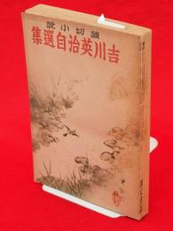 吉川英治自選集 : 読切小説