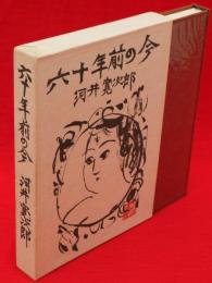 初版第一刷 六十年前の今 河井寛次郎 棟方志功 帯函