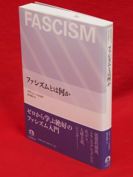 ファシズムとは何か(ケヴィン・パスモア [著] ; 福井憲彦 訳) / 古本