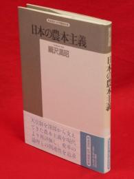 日本の農本主義　精選復刻紀伊国屋新書