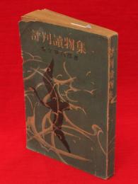 読切小説　評判読物集　（まごころ／銃後美談／高杉晋作／櫻木にきざむ／更生の姿／土に生きぬく 収録）