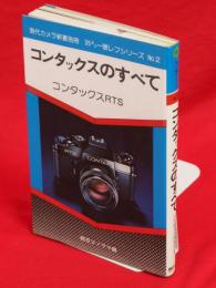 コンタックスのすべて　現代カメラ新書別冊 35ミリ一眼レフシリーズNo.2