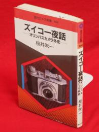 ズイコー夜話 : オリンパスカメラ外史　現代カメラ新書N0.86