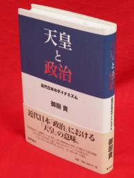 天皇と政治 : 近代日本のダイナミズム