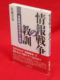 情報戦争の教訓　自衛隊情報幹部の回想