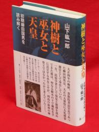 神樹と巫女と天皇 : 初期柳田国男を読み解く