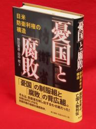 「憂国」と「腐敗」 : 日米防衛利権の構造