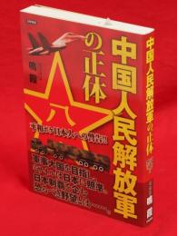 中国人民解放軍の正体 : 平和ボケ日本人への警告!!