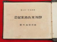 四等水兵修行記念　昭和九年一月入団