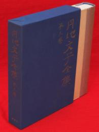 円地文子全集　第9巻　（女の繭／鹿島綺譚／雪燃え　収録）