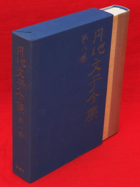 円地文子全集 第8巻 （私も燃えている／南の肌 収録）(円地文子著