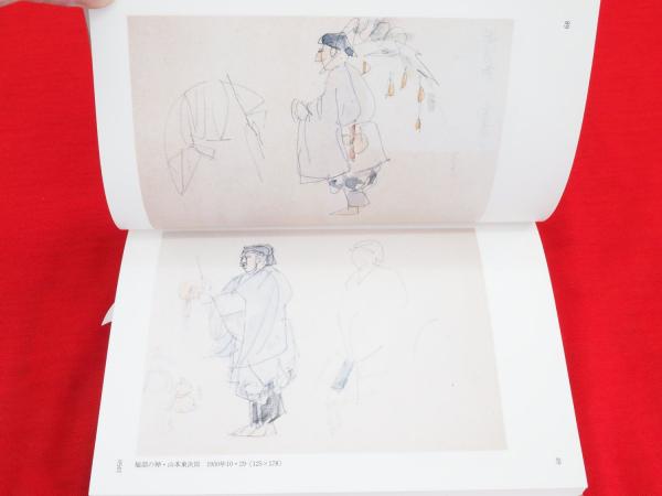 贅沢屋の 石井鶴三素描集 全3冊 / 古本、中古本、古書籍の通販は「日本の その他
