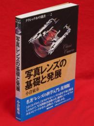 写真レンズの基礎と発展　クラシックカメラ選書2