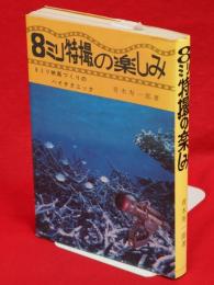 8ミリ特撮の楽しみ : 楽しい8ミリ映画づくしのハイテクニック