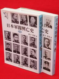 日本軍閥興亡史　上下2冊　芙蓉軍事記録リバイバル