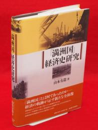 「満洲国」経済史研究