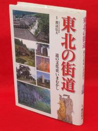 東北の街道 : 道の文化史いまむかし