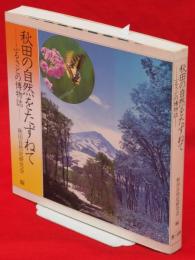 秋田の自然をたずねて : ふるさとの博物誌