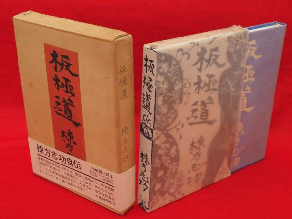 棟方志功　板極道 板極道 -棟方志功 著｜中公文庫｜中央公論新社