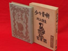 少々昔噺　限定版叢書