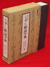 検索自在　くずし解読字典